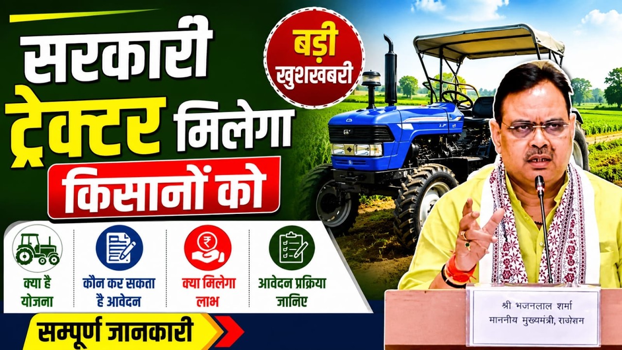 सरकार देगी किसानों को ट्रैक्टर नई ट्रैक्टर योजना 2026 | कौन ले सकता है लाभ? आवेदन प्रक्रिया जानकारी