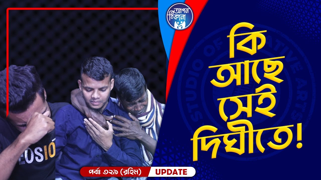 কি আছে সেই দিঘীতে ! Apan Thikana: 329 I Rahim I Final Update I
