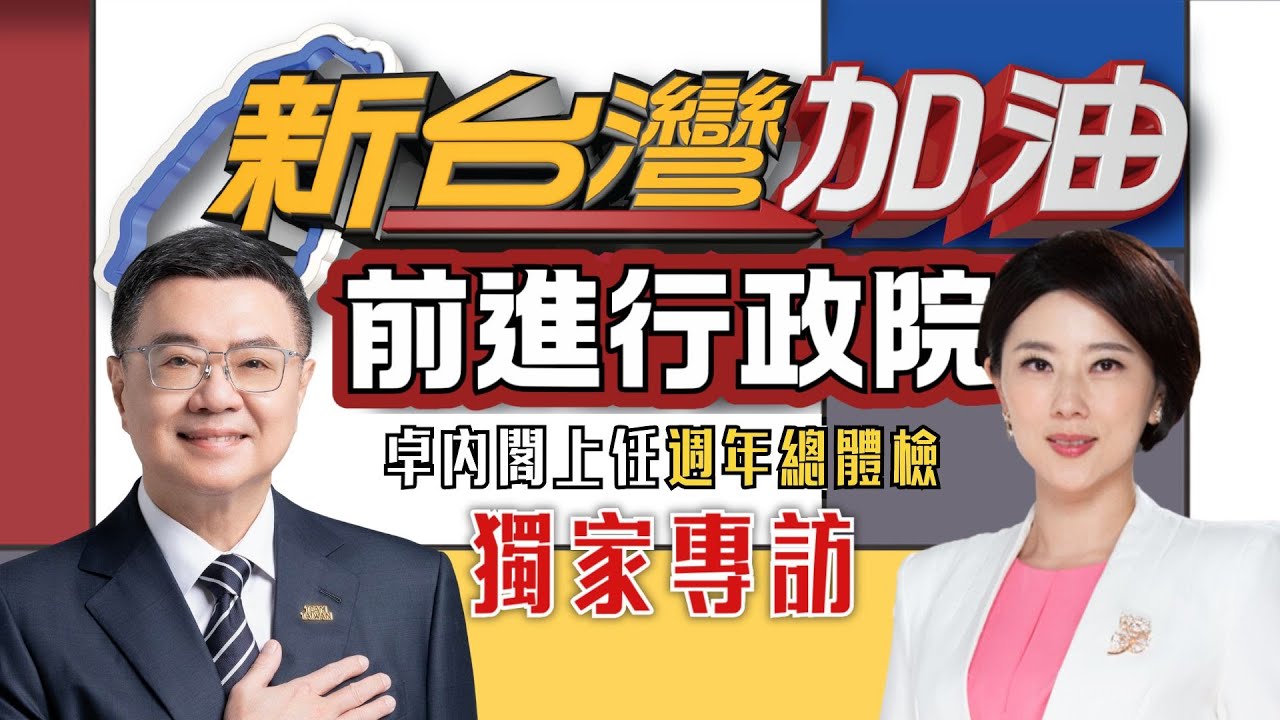 獨家！新台灣加油前進行政院 專訪院長 ＃卓榮泰! 面對藍白預算惡鬥該如何突圍? 美關稅32%危機如何化解? 520週年總體檢卓揆解密│許貴雅 主持│【新台灣加油 完整版】20250516│三立新聞台