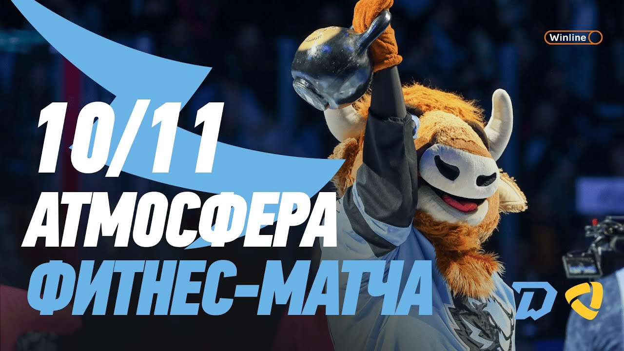 ФИТНЕС-МАТЧ на Минск-арене! | Атмосфера матча Динамо-Минск vs Северсталь 10.11