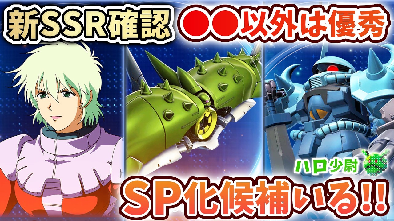 【Gジェネエターナル】SP化候補いる 08小隊 新SSR機体＆パイロット 性能評価 Ez-8 アプサラスⅢ グフカスタム  な？アイナ様のタグ【 SDガンダム ジージェネエターナル】