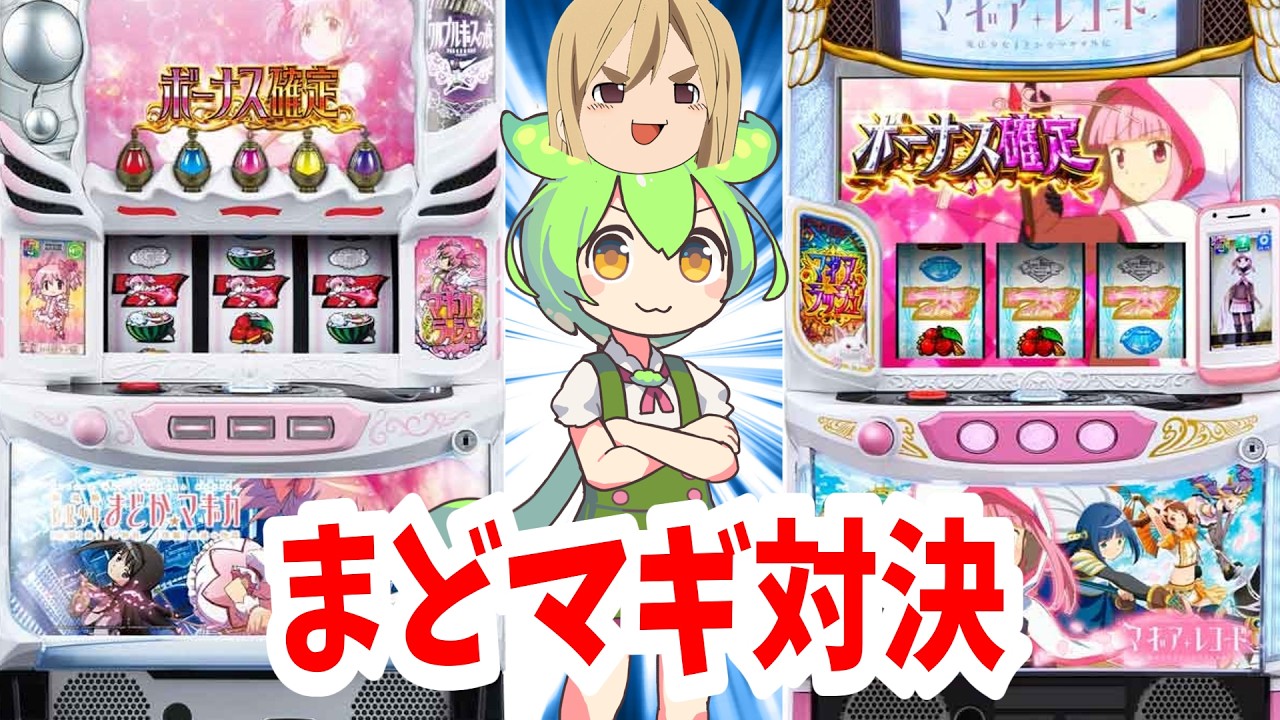 【まどまぎ前後編】メダル機VSスマスロ機　ATを3回ずつやって平均獲得枚数が多いのはどっちか検証2 【スマスロマギアレコード】