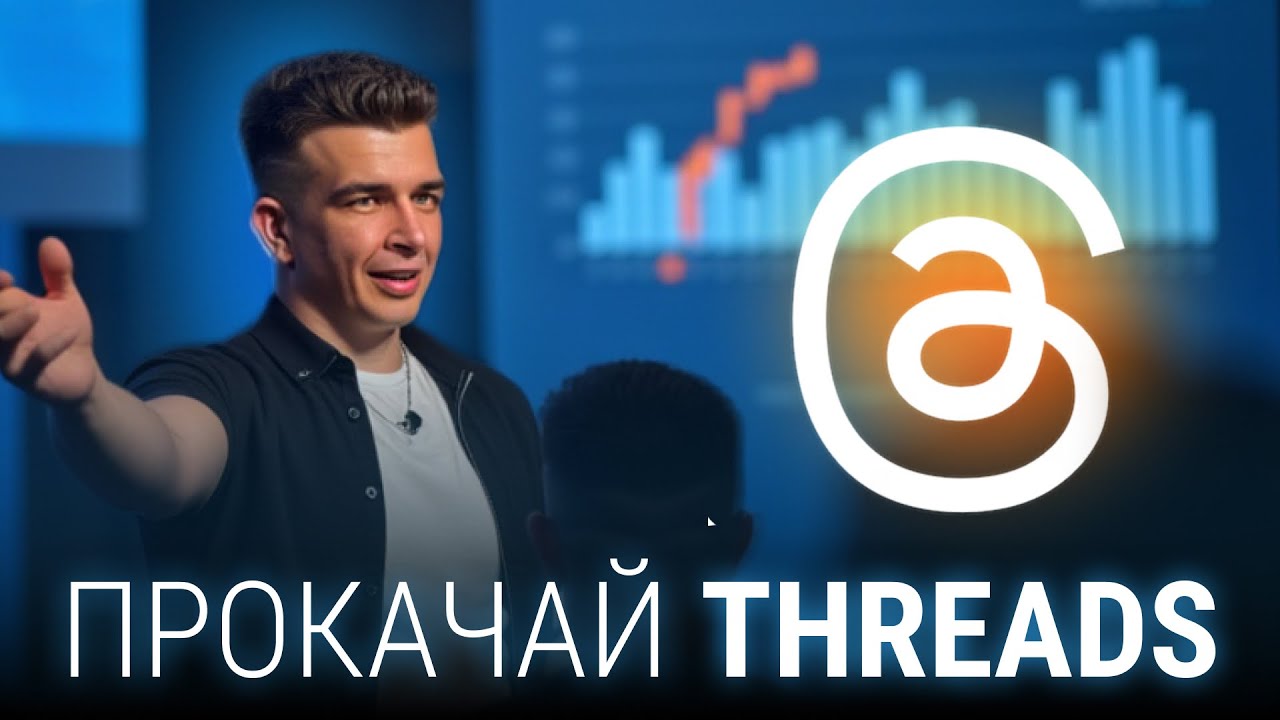 5 Промптов Для Threads, Которые Скрывают ВСЕ Блогеры (🔝 Охват x5 За Месяц)