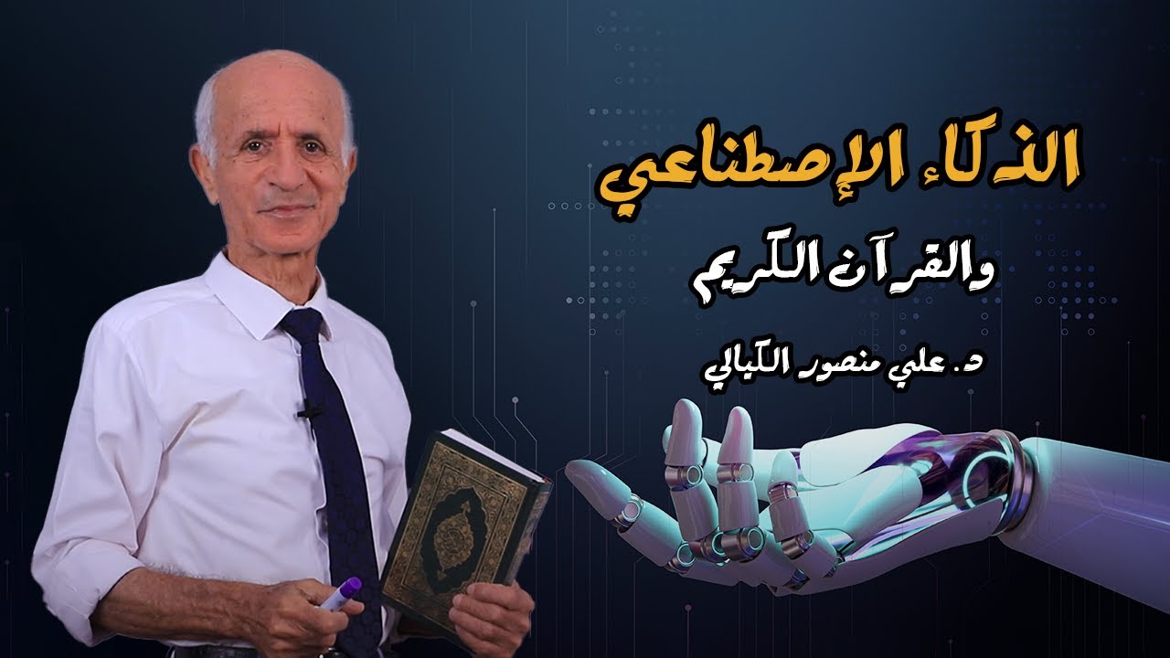 الذكاء الإصطناعي و القرآن الكريم - علي منصور كيالي