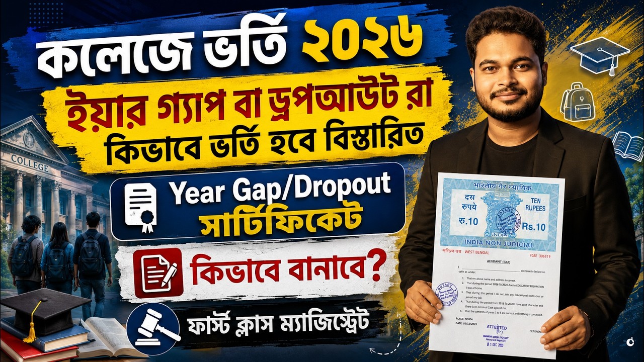 WB College Admission 2026: GAP Year Admission Certificate 2026: wbcap full process 2026: wbcap