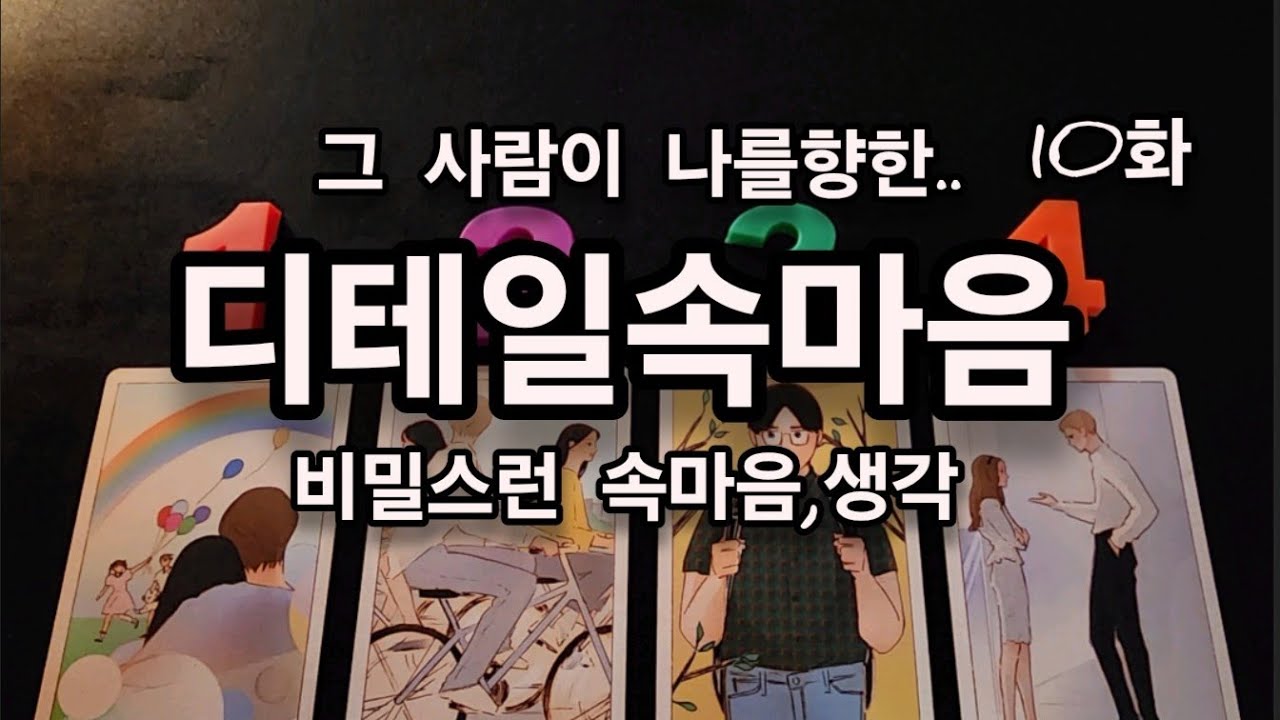 [타로]그 사람이 나를향한 디테일속마음,비밀속마음 알려드릴게요.