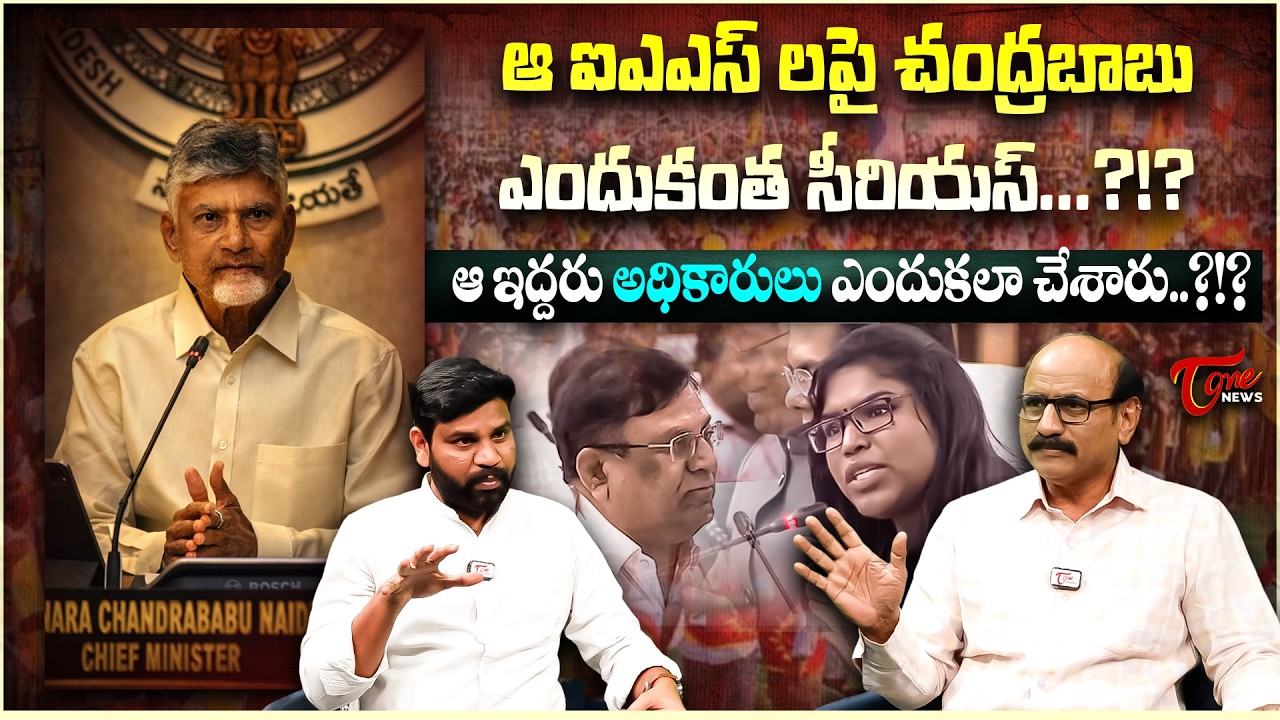 అటవీశాఖ అధికారులపై చంద్రబాబు ఎందుకంత సీరియస్..! | Sr Journalist DV Srinivas About Chandrababu | Tone