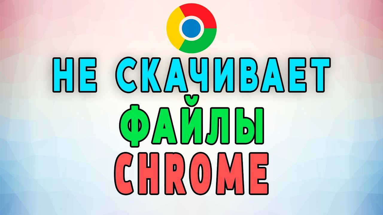 Google Chrome не скачивает файлы. Рабочее Решение. Устраняем Ошибку