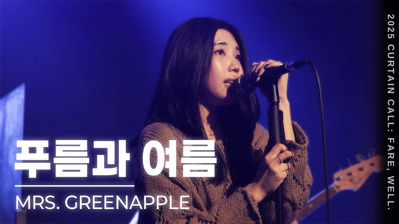 푸름과 여름 - Mrs. GREENAPPLE 밴드커버 [경희대학교 마그놀리아 251128 정기공연]