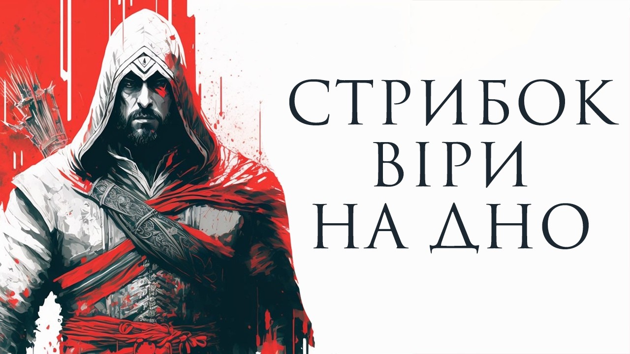 Assassin's Creed: Історія Злетів і Падіння Великої Серії (Розробка, сюжет, лор)