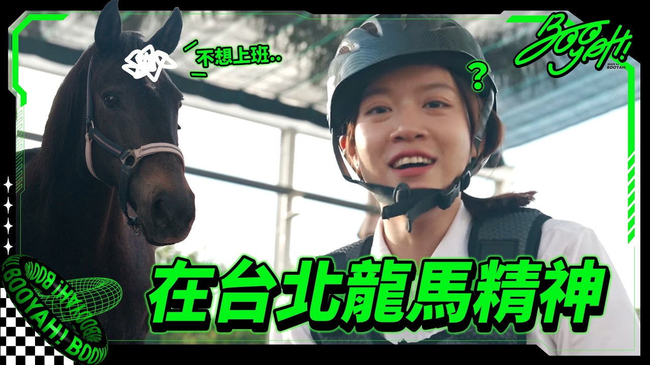 【第一次騎馬必看！🏇你準備好了嗎？！｜馬術體驗｜台北漢諾威馬術俱樂部｜小白好菜TRY】