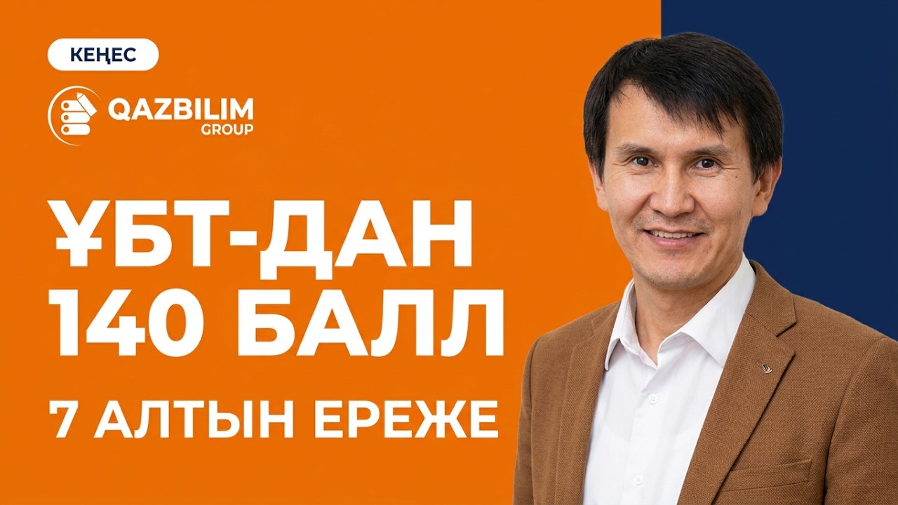 ҰБТ - да жақсы нәтижеге жетудің 7 жолы. #ҰБТ #ЕНТ #QAZBILIM