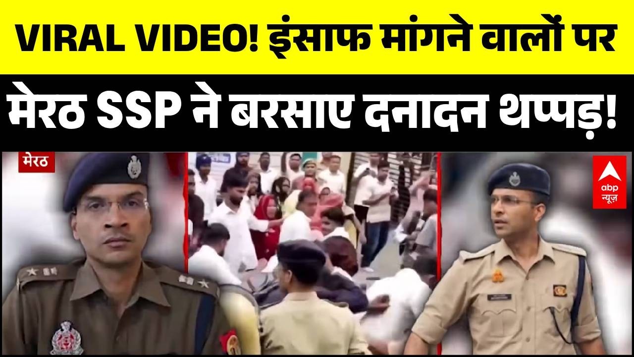 Viral Video | Meerut SSP Slapping | Thappad Kand: मेरठ के SSP का सरेआम थप्पड़ कांड!