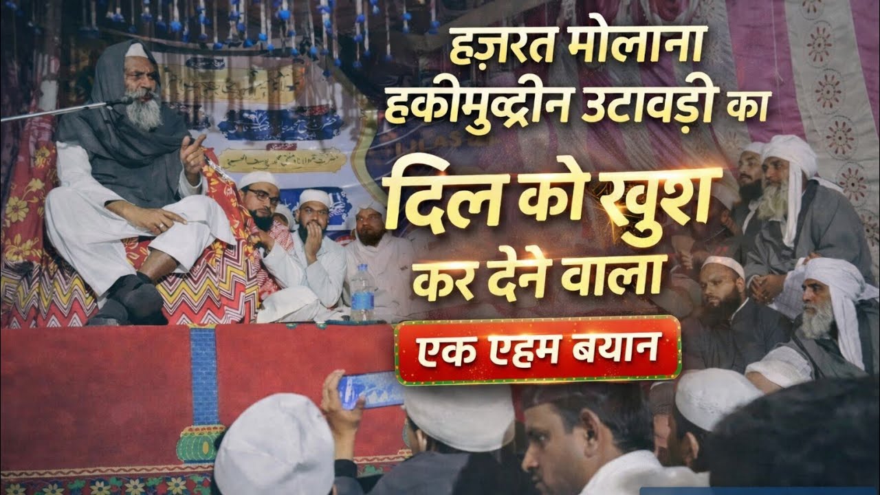 #حضرت مولانا حکیم الدین اشرف اٹاوڈی صاحب دامت برکاتہم العالیہ کا اہم بیان ۔۔سامدیکا گاؤں میں @ 