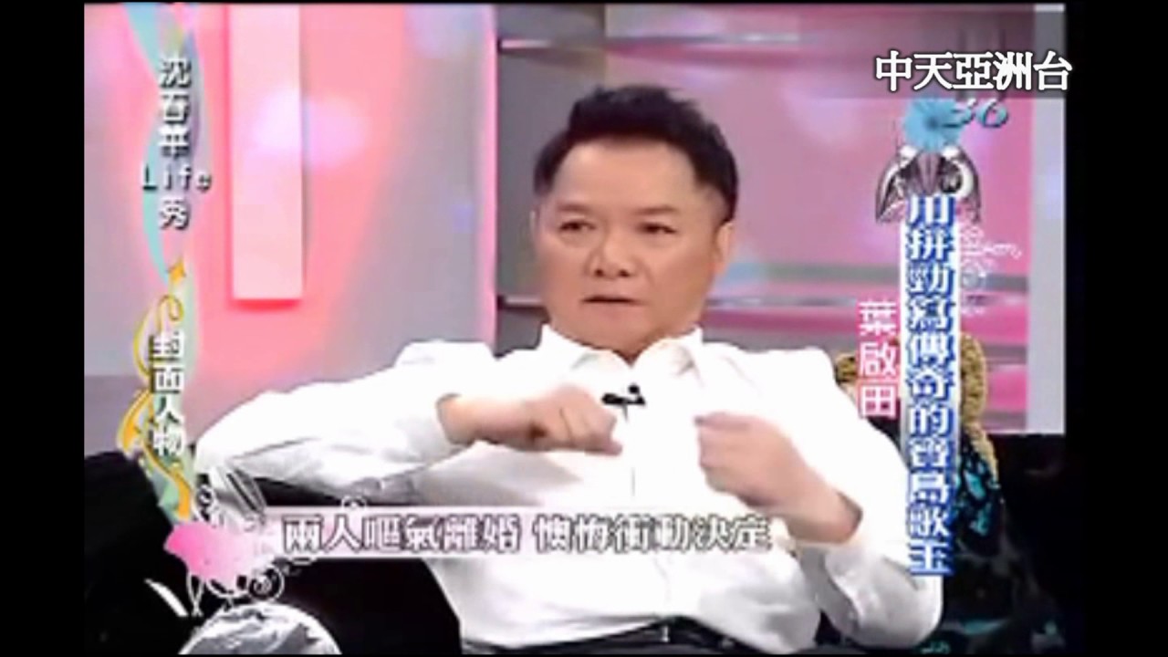 2010葉啟田-沈春華LIFE SHOW電視訪問