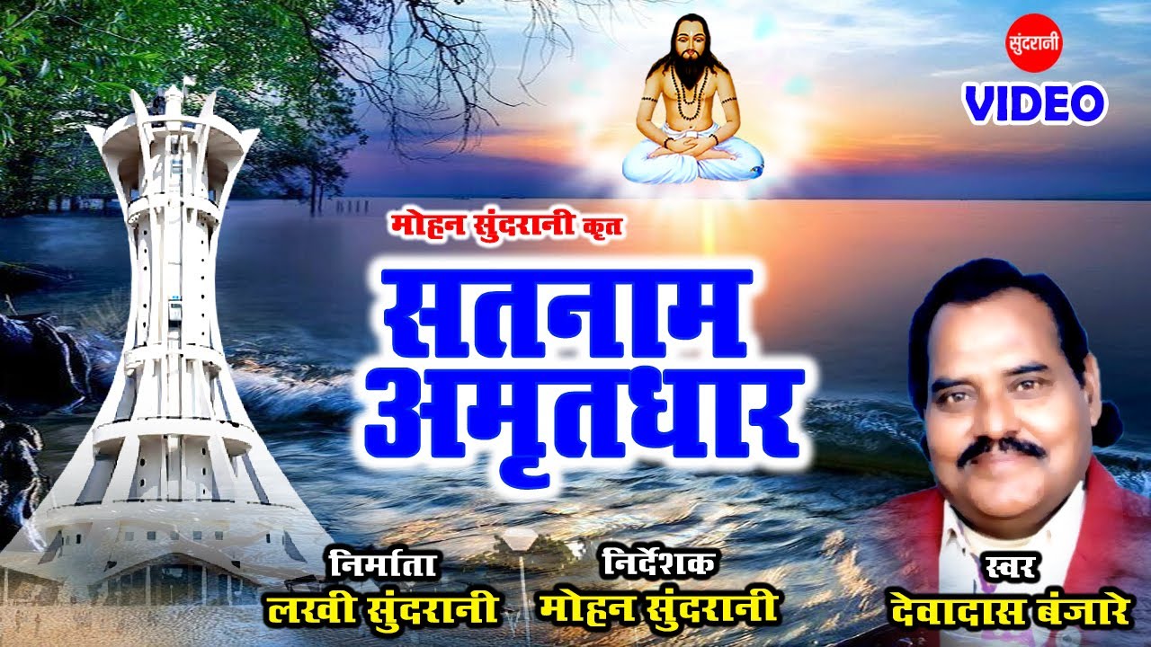 Satnam Amritdhar - सतनाम अमृतधार - Devadas Banjare - CG Panthi Song
