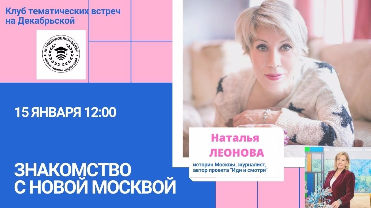 АРТМЕДИАОБРАЗОВАНИЕ. Наталья Леонова Тема: Знакомство с Новой Москвой