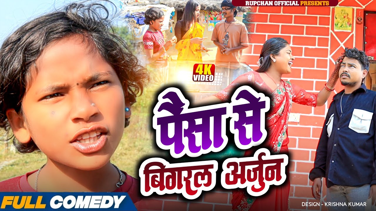 पैसा से बिगरल अर्जुन // Maithili Comedy // Rupchan Lovely Arjun Damru Chhamki Maithili Comedy video