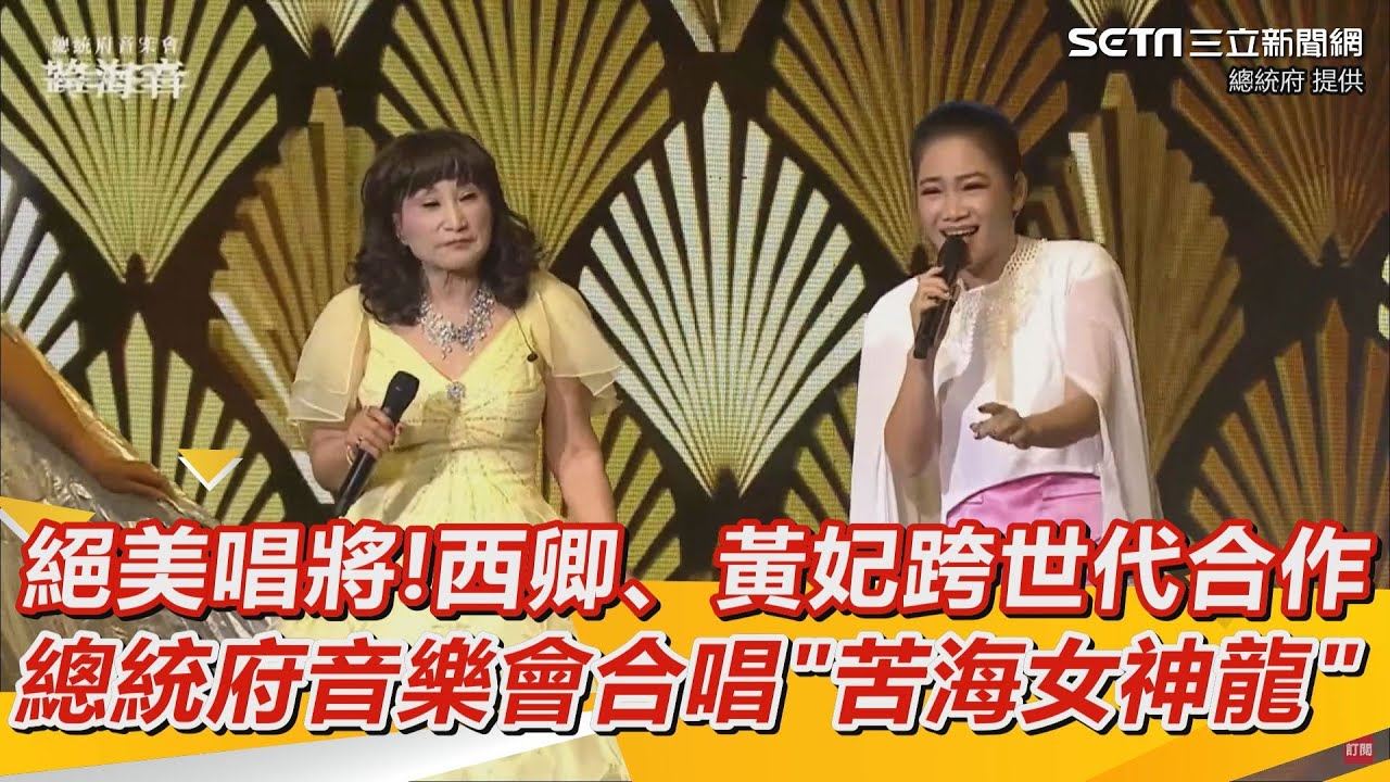 絕美唱將!西卿、黃妃跨世代合作 總統府音樂會合唱
