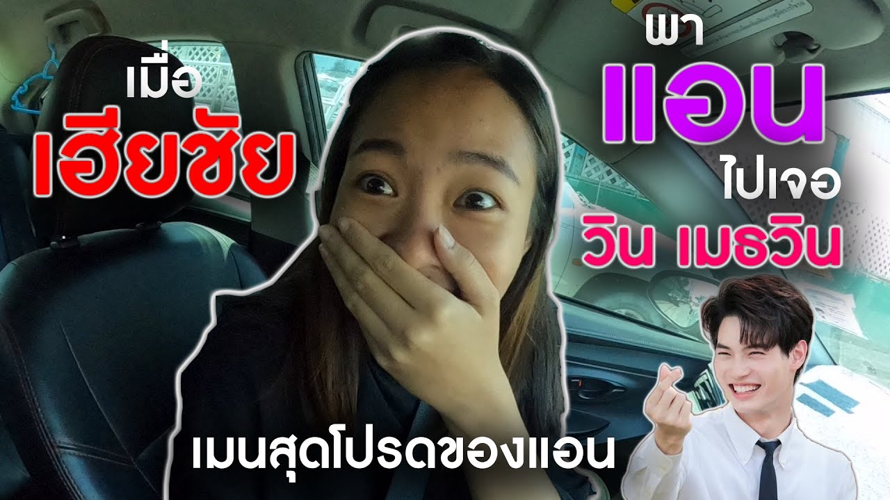 เฮียชัยพาแอนไปดูวิน
