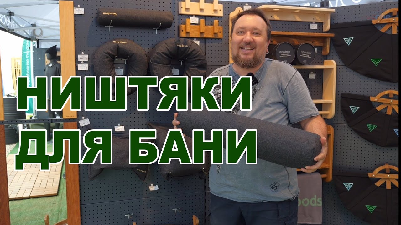 Woodson - настроение для бани. Что нового и хорошего из аксессуаров для бани выбрать