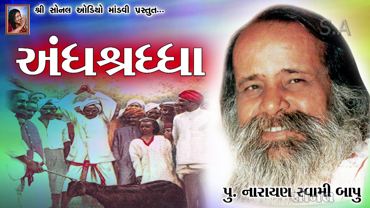અંધશ્રધ્ધા || પૂ.નારાયણ સ્વામી બાપુ || ANDHSRADDHA || Pujya Narayan Swami Bapu Bhajan Juni Santvani
