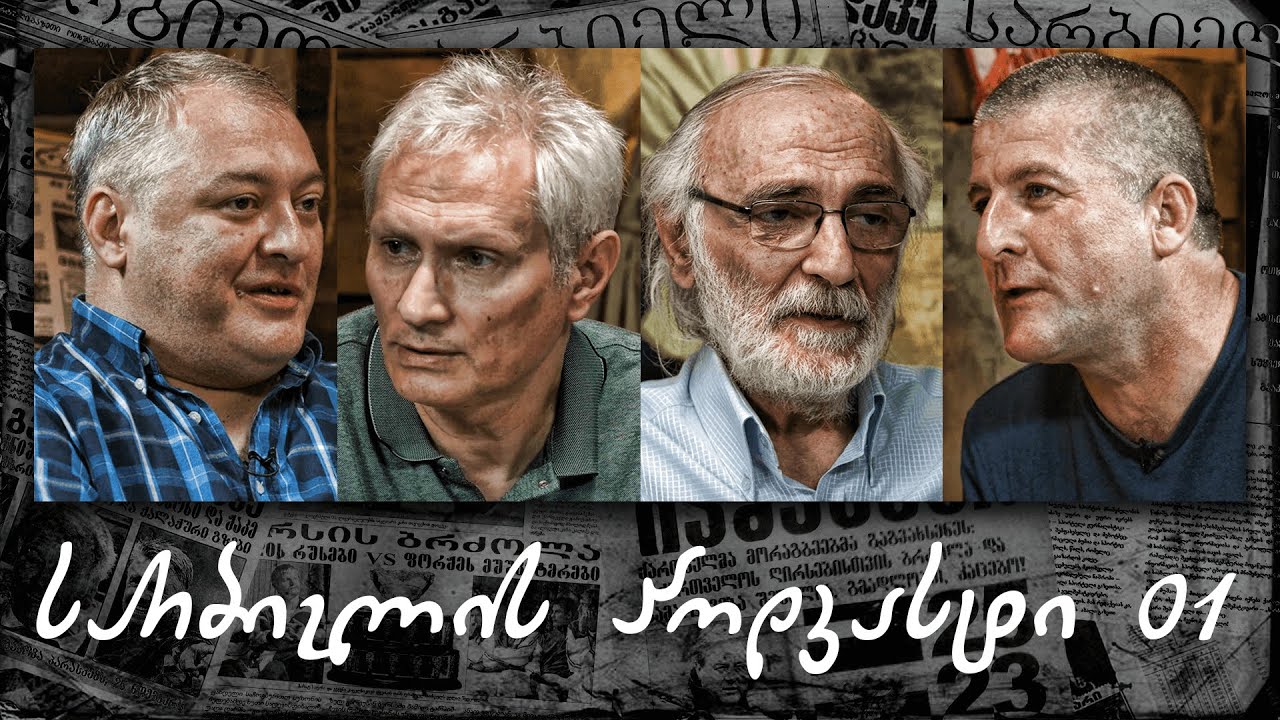 სარბიელის პოდკასტი  01 - ზურაბ ფოცხვერია და ილია ბაბუნაშვილი