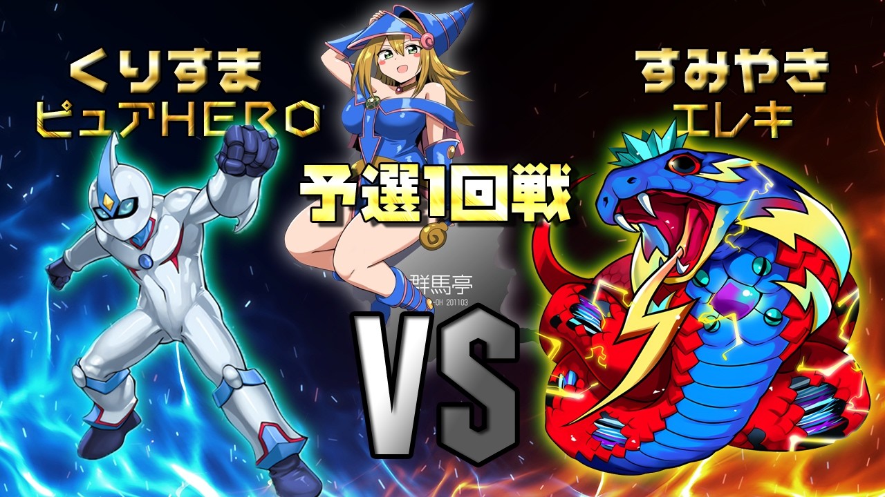第4回　群馬亭　予選1回戦　くりすまVSすみやき