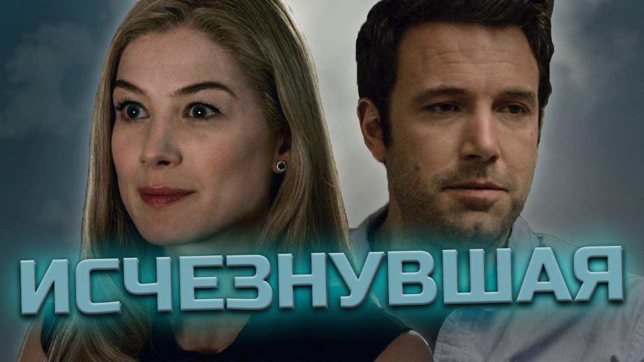 АФЕРИСТЫ, Как Эми и Ник всех кинули...Разбор фильма Исчезнувшая