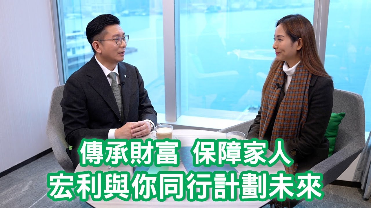 東張西望｜傳承財富，保障家人，宏利與你同行計劃未來