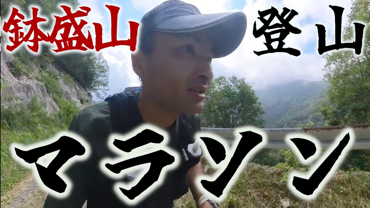 【暑熱順化第二弾】鉢盛山登山マラソン＜トレイルコース32㎞＞