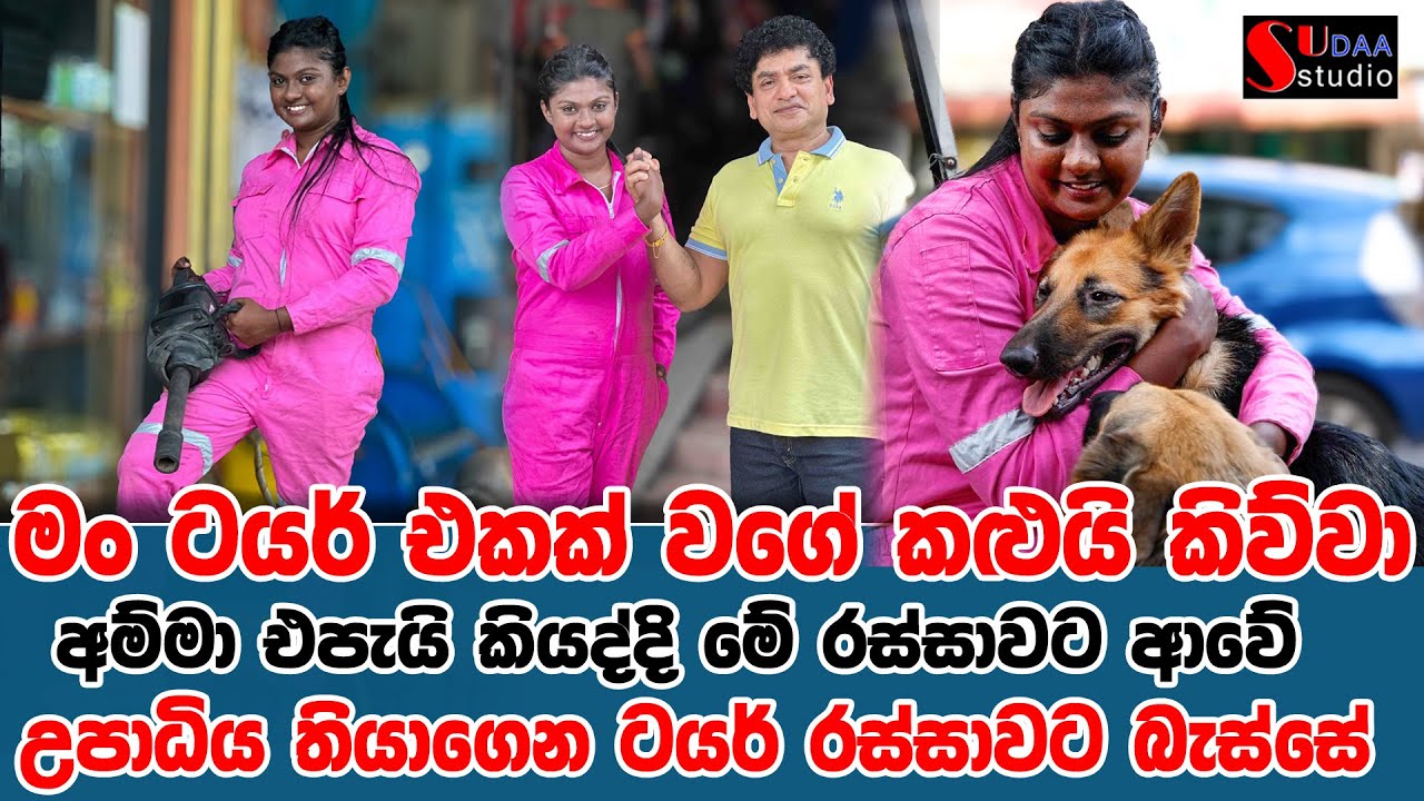 මං ටයර් එකක් වගේ කළුයි කිව්වා , අම්මා එපැයි කියද්දි මේ රස්සාවට ආවේ , | SUDAA STUDIO