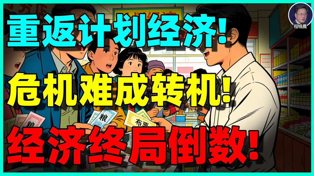 【程晓农最新重磅】一张粮票饿死一米八壮汉：当中国再次逼近“准战时经济”，你准备好了吗？