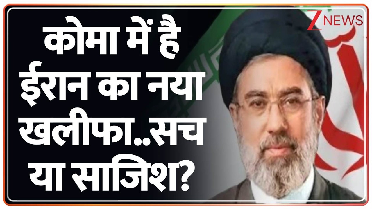 Mojtaba Khamenei in Coma: कोमा में है ईरान का नया खलीफा..सच या साजिश? | America Iran israel War