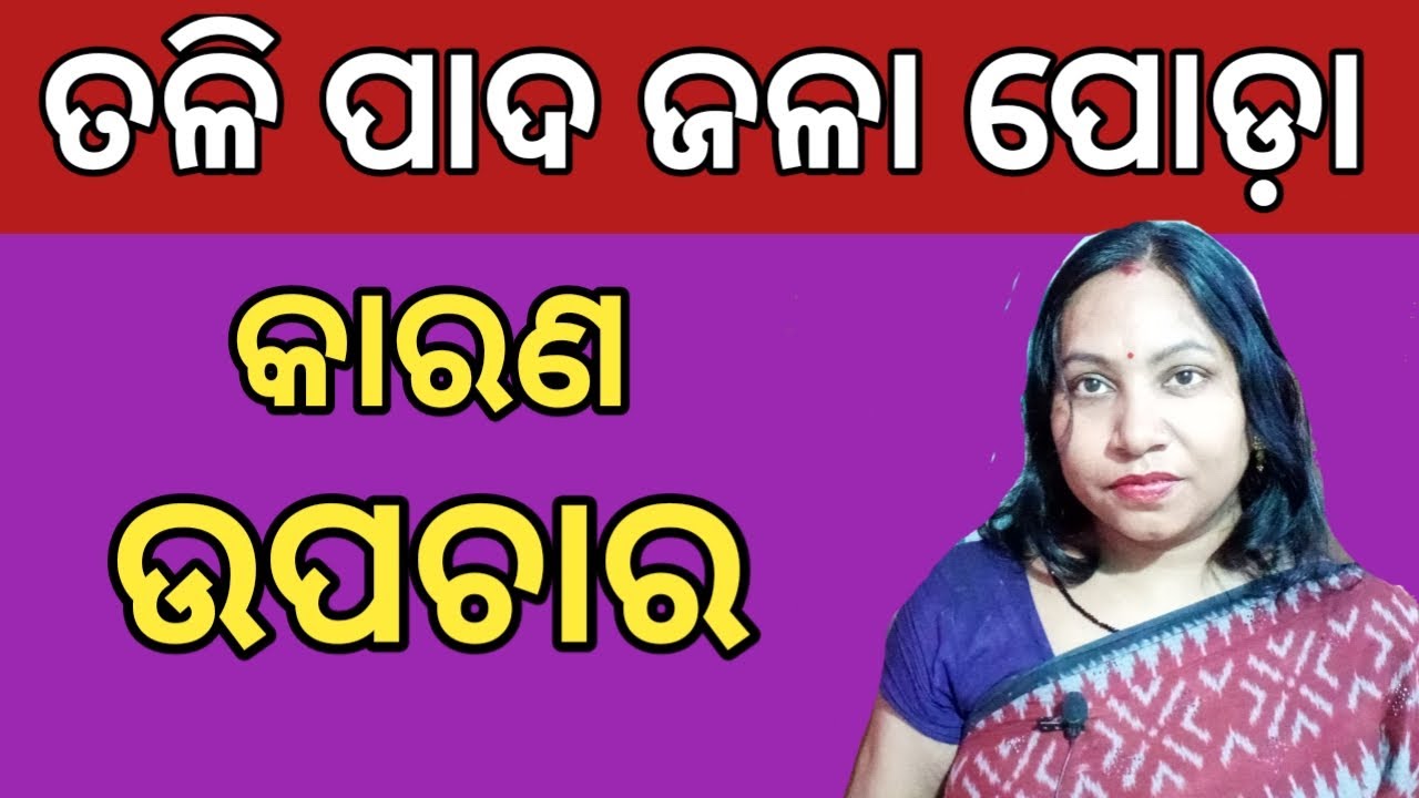 How To Reduce Burning Sensation In Feet  / Feet Burning Sensation / Odia Health Tips