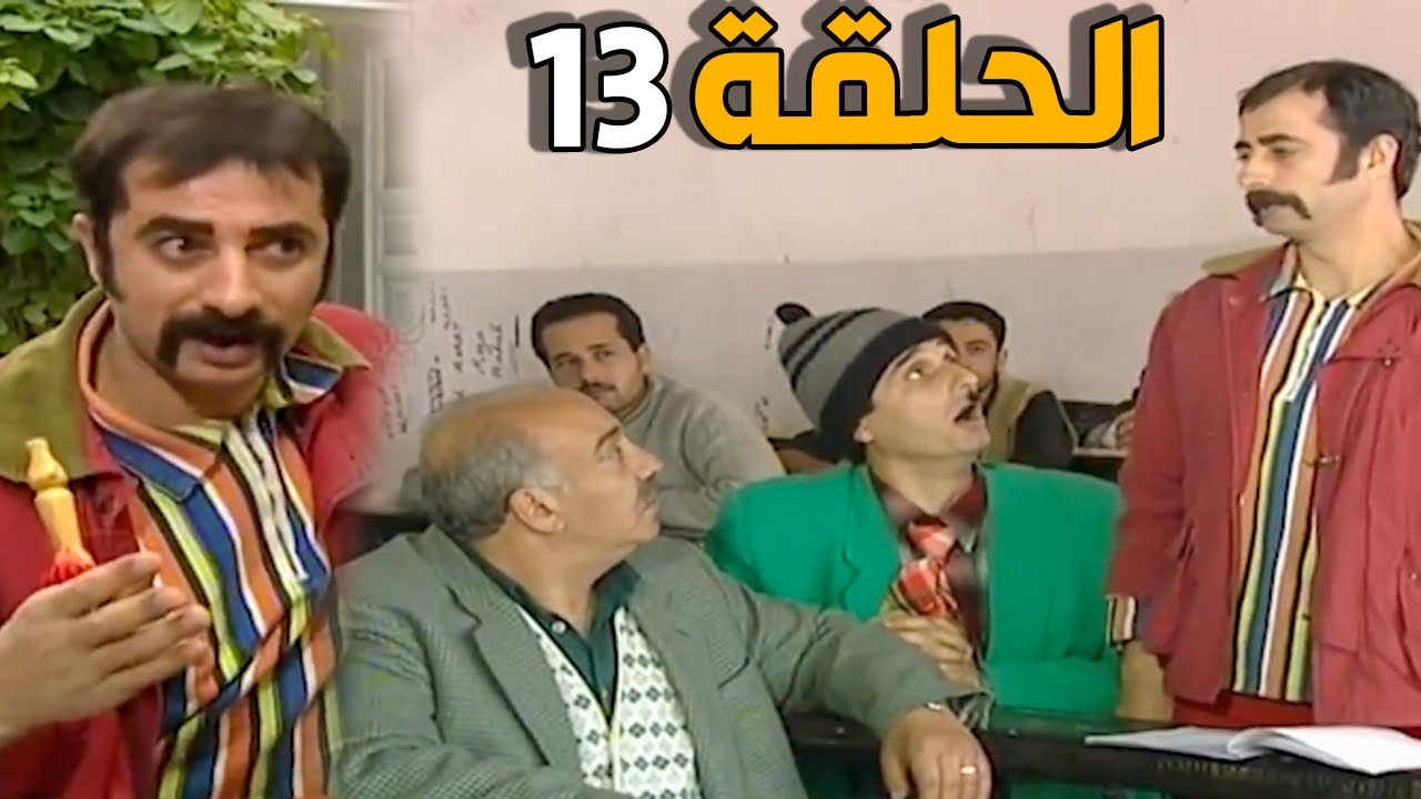 مسلسل عش المجانين ـ الحلقة 13 ـ النسخة الاصلية