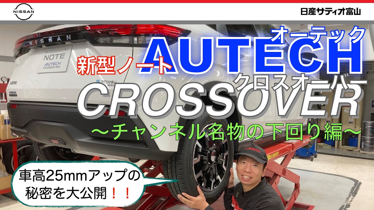 【新型ノート AUTECH CROSSOVER 】チャンネル名物！下回り編です！