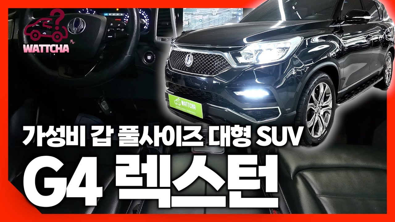 유라시아를 횡단한 대한민국 최고의 가성비 대형SUV G4 렉스턴  중고차실매물 리뷰