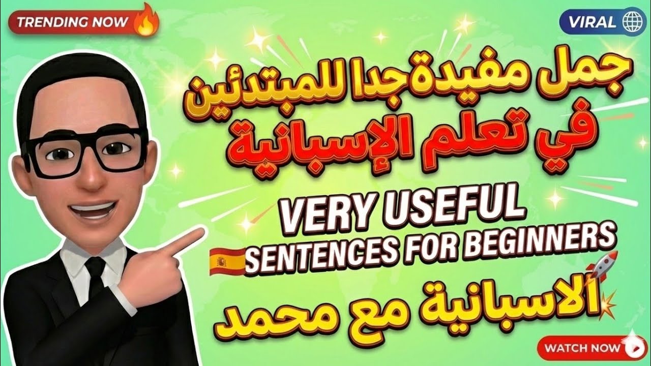 جمل مفيدة جدا للمبتدئين في تعلم الإسبانية | تكلم بطلاقة في 10 دقائق! 🇪🇸 الإسبانية مع محمد 