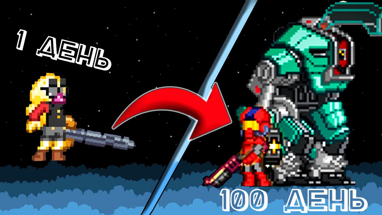 100 дней Выживания на Хардкоре Starbound frackin universe