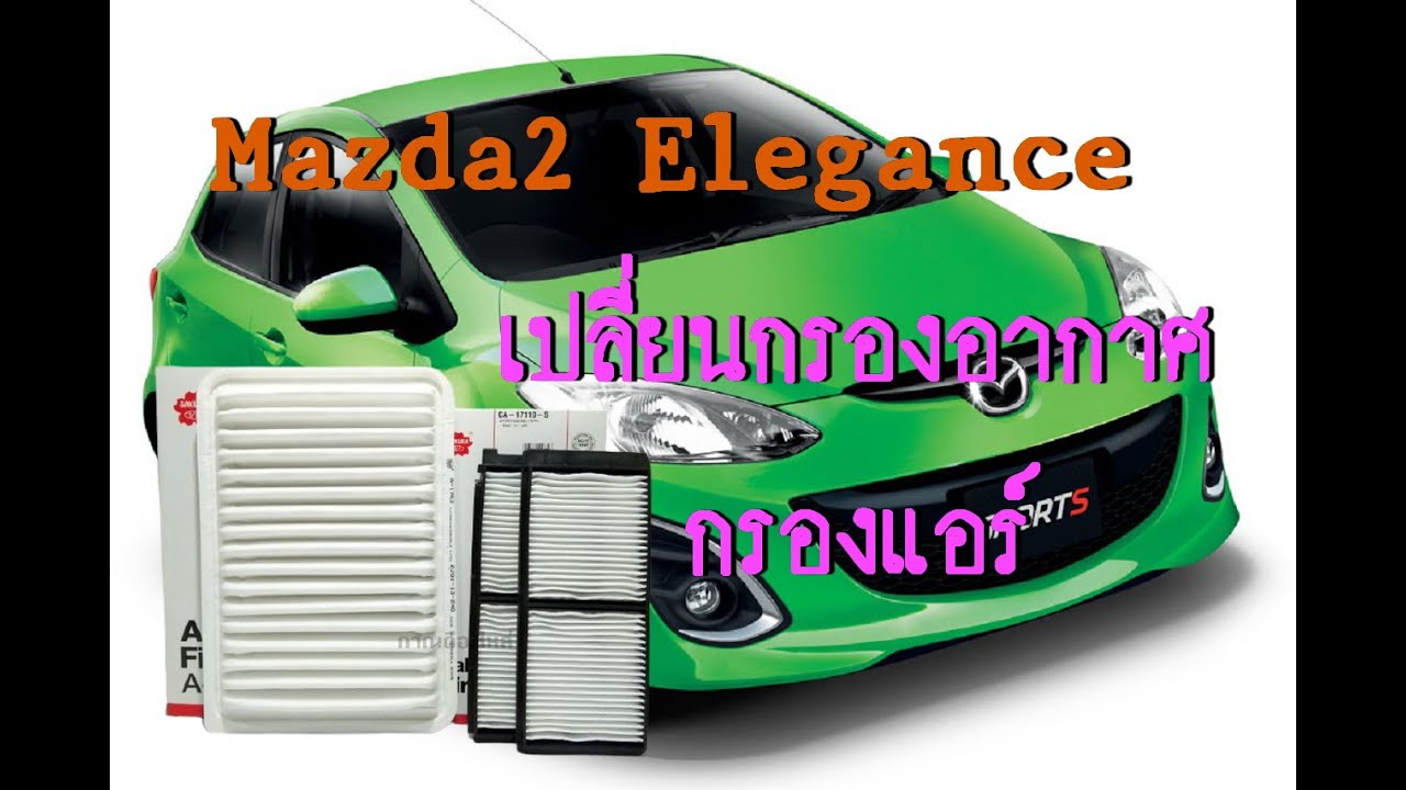 D.I.Y. BY SAILOM [EP.10] เปลี่ยนกรองอากาศ กรองแอร์ Mazda2 Elegance