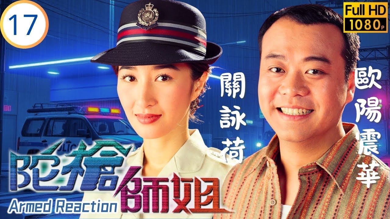 TVB警匪劇 | 陀槍師姐 17/20 | 世官嫁禍歐陽震華(小生) | 歐陽震華 | 關詠荷 | 魏駿傑 | 滕麗名 | 粵語中字 | 1997
