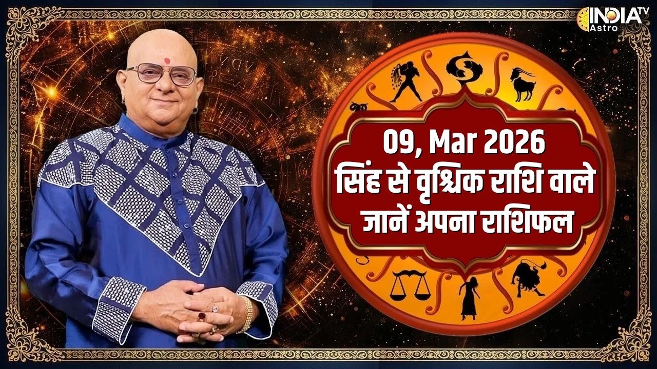 Rashifal, March 09, 2026 : सिंह से वृश्चिक राशि वाले जातक जानें आज का राशिफल | Acharya Indu Prakash