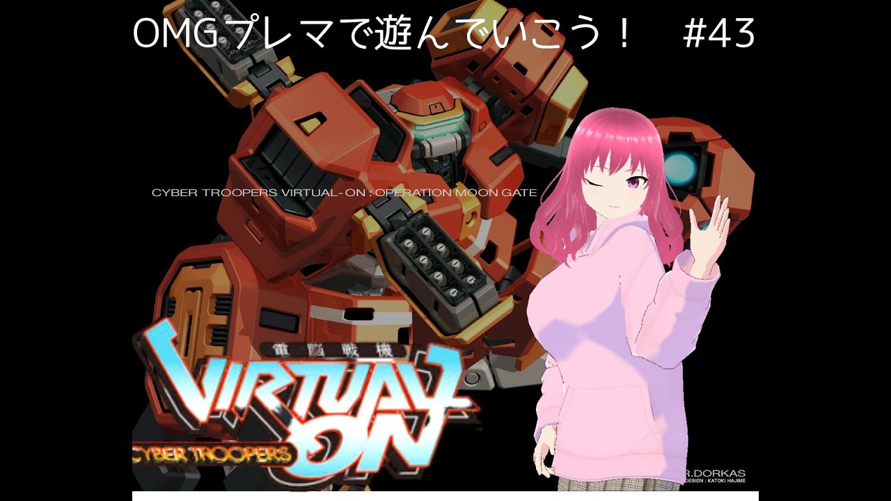 【電脳戦機バーチャロン】OMGプレマで遊んでいこう！　#43【オステリアゆきかぜ】