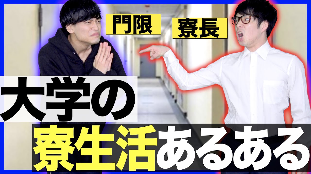 【神回】大学生の寮生活あるある【下宿/一人暮らし】