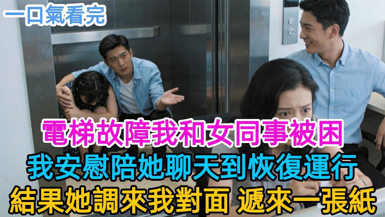 電梯故障我和女同事困在17樓，她嚇得蹲在地上哭，我安慰她陪她聊天到恢復運行，第二天她調來我們部門坐我對面，午休時遞給我一張紙條，我愣住了#男頻#有聲書#爽文#男主#原創