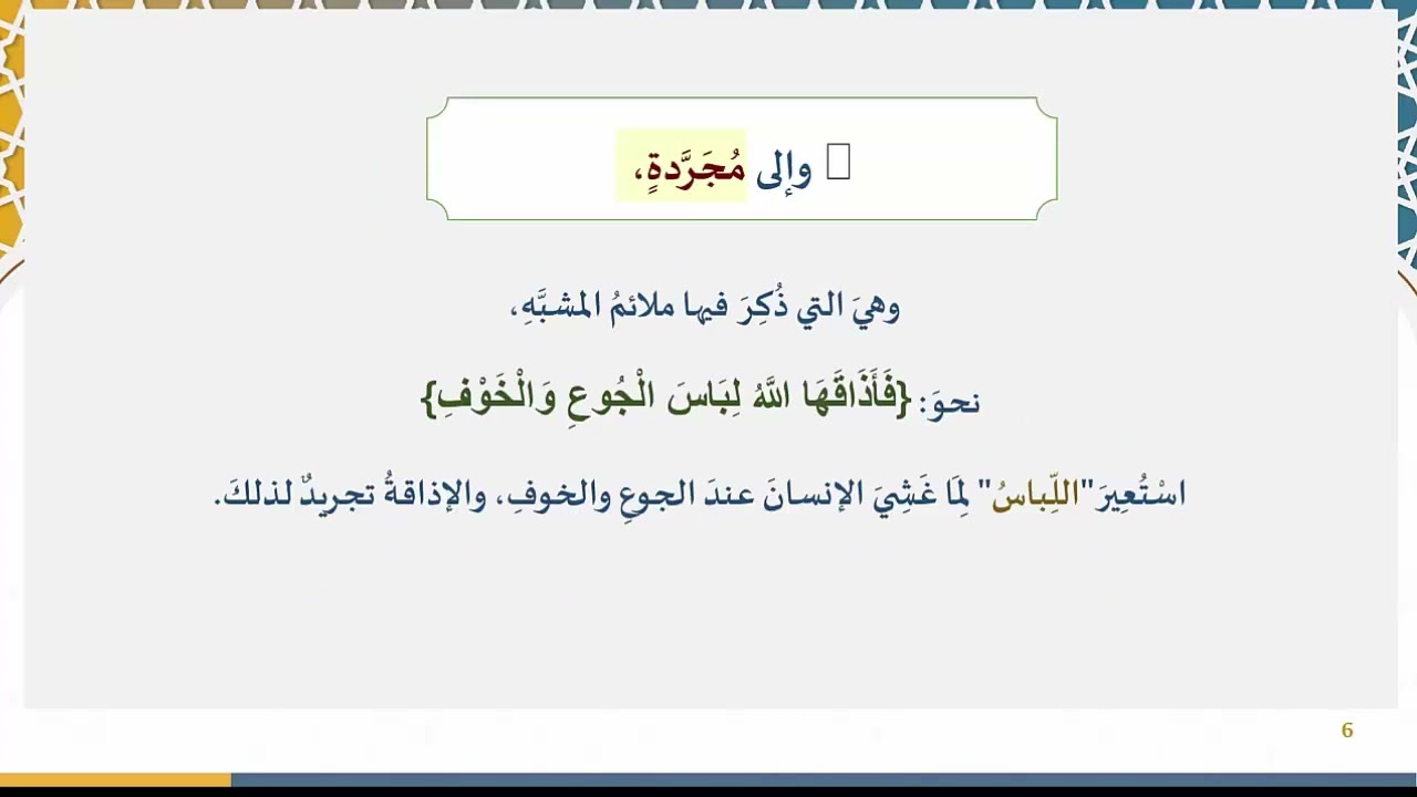 دروس البلاغة (82) (الاستعارة المرشحة والمجردة والمطلقة )