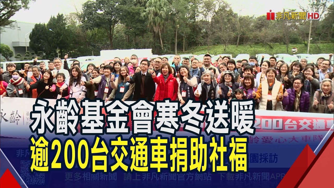 助身障者出行、偏鄉通學！永齡基金會捐贈逾200台交通車　執行長郭曉玲:為第一線需求配置｜非凡財經新聞｜20260128