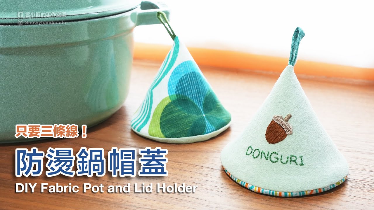 雪小板～DIY防燙鍋帽蓋｜免費紙型下載｜DIY Fabric Pot and Lid Holder