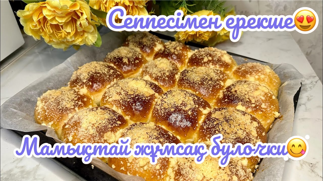 Жұп-жұмсақ мамықтай булочки.Бетіндегі сеппесімен ерекше. Шәймен ішкенге таптырмас десерт.